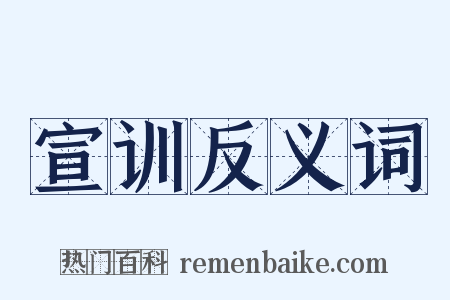 宣训反义词是什么意思的图片